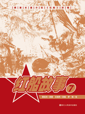 cover image of 红船故事【连环画珍藏版】 (第7册)